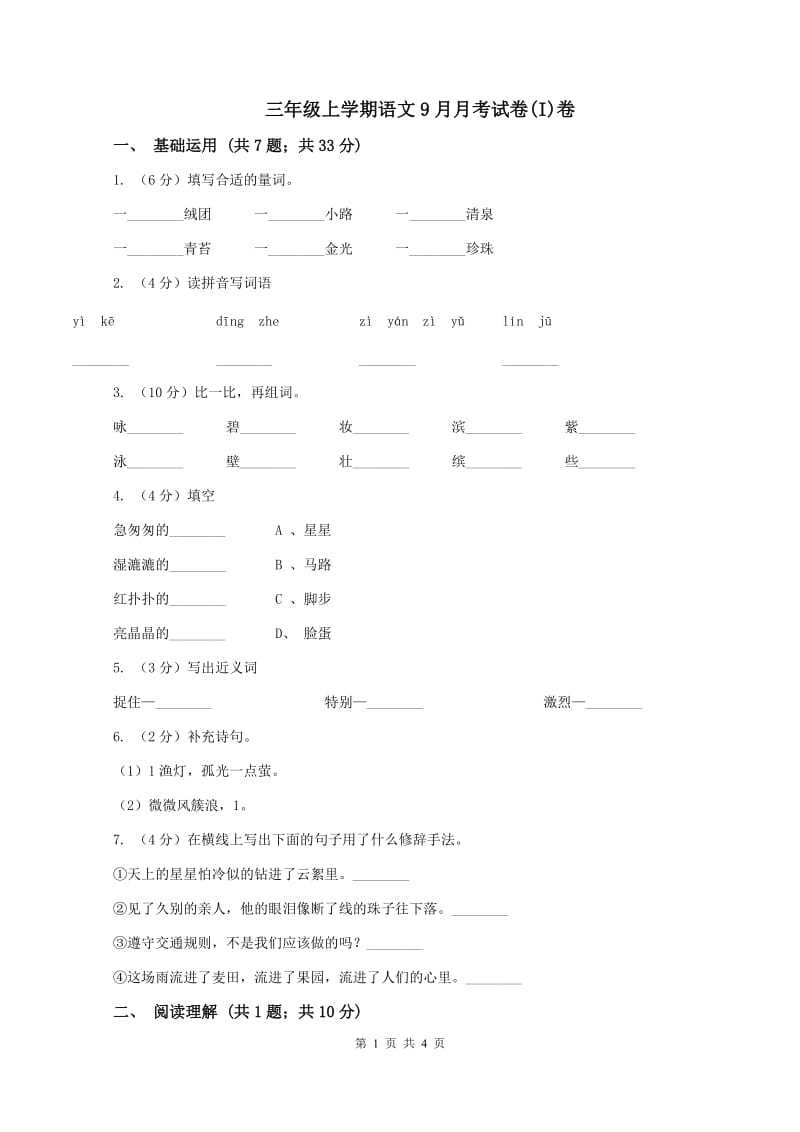 三年级上学期语文9月月考试卷(I)卷_第1页