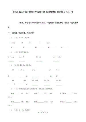 語(yǔ)文S版三年級(jí)下冊(cè)第二單元第8課《大象保姆》同步練習(xí)（II）卷