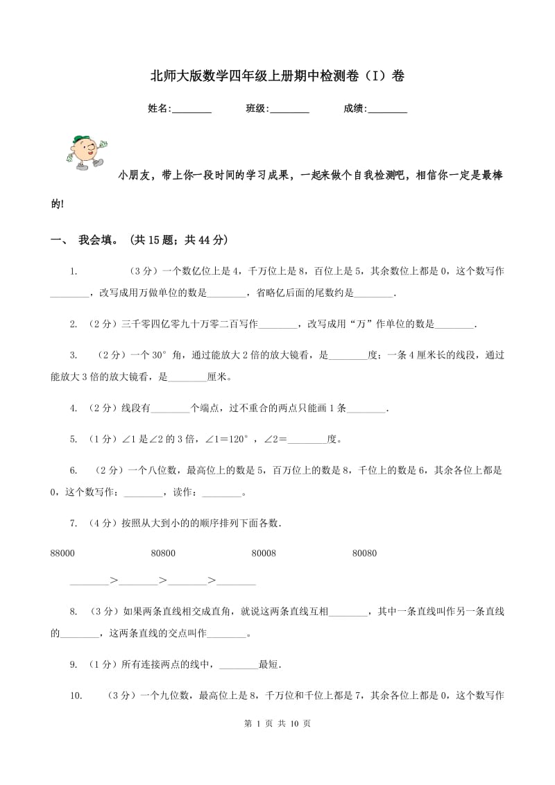 北师大版数学四年级上册期中检测卷（I）卷_第1页