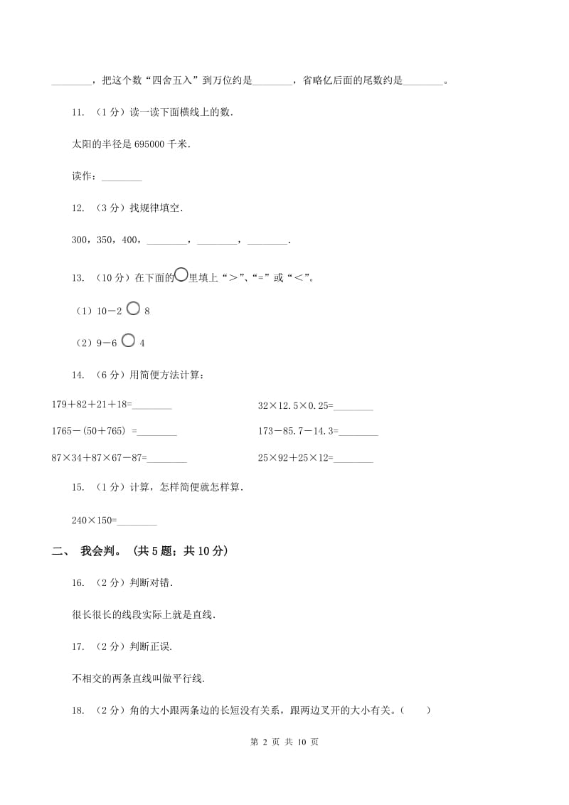 北师大版数学四年级上册期中检测卷（I）卷_第2页