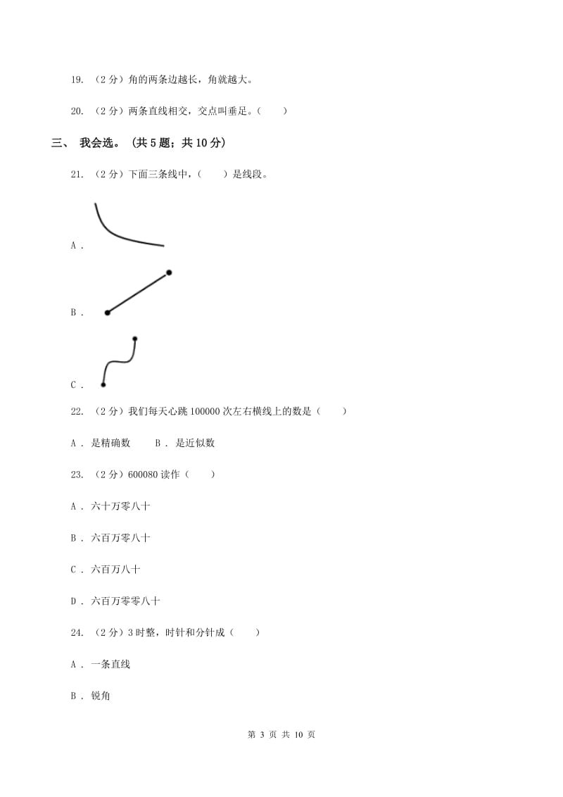 北师大版数学四年级上册期中检测卷（I）卷_第3页