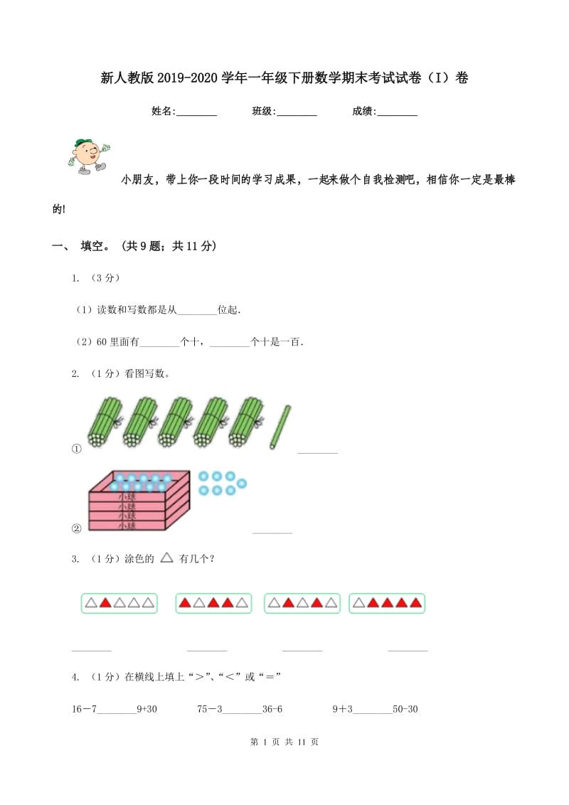 新人教版2019-2020学年一年级下册数学期末考试试卷（I）卷_第1页