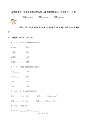 蘇教版語文一年級(jí)下冊(cè)第二單元第4課《春到梅花山》同步練習(xí)（I）卷