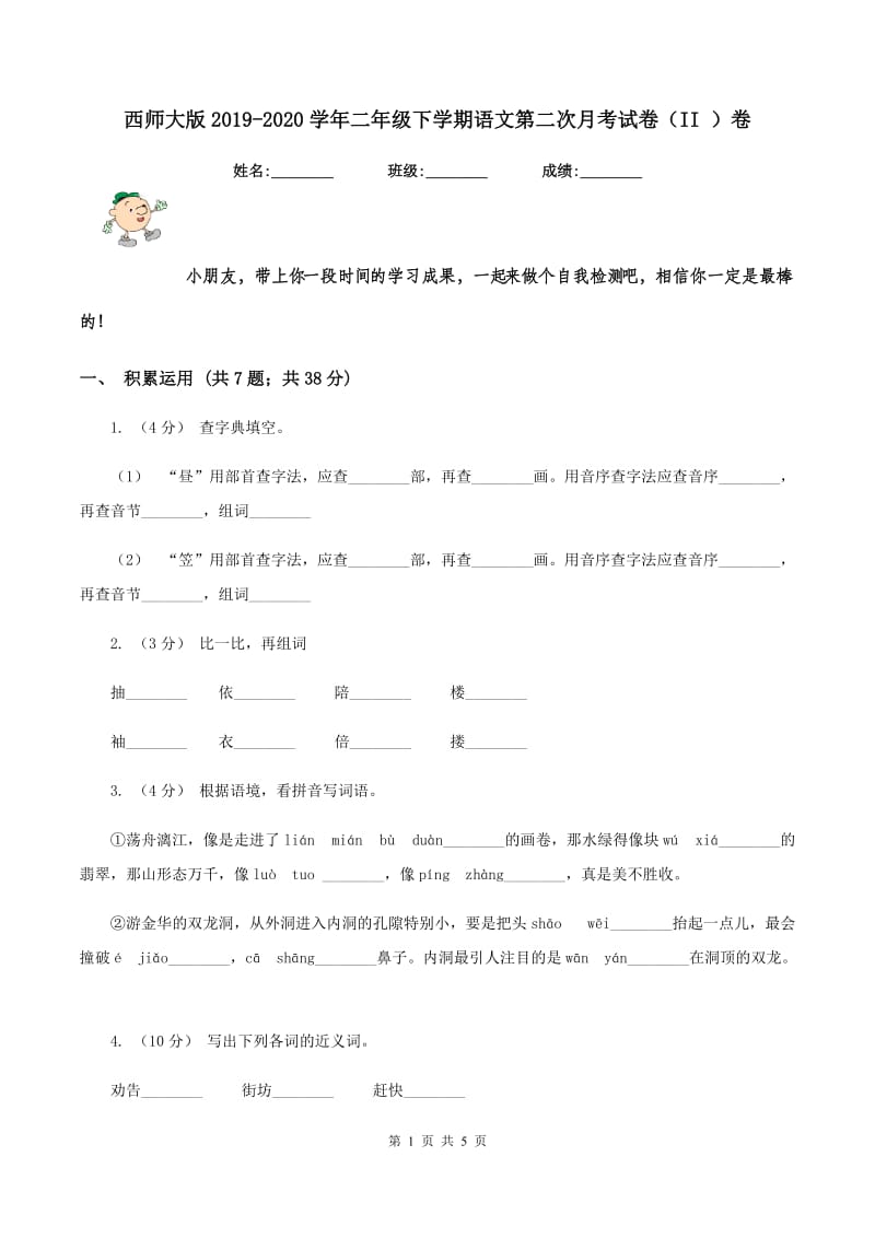 西师大版2019-2020学年二年级下学期语文第二次月考试卷（II ）卷_第1页