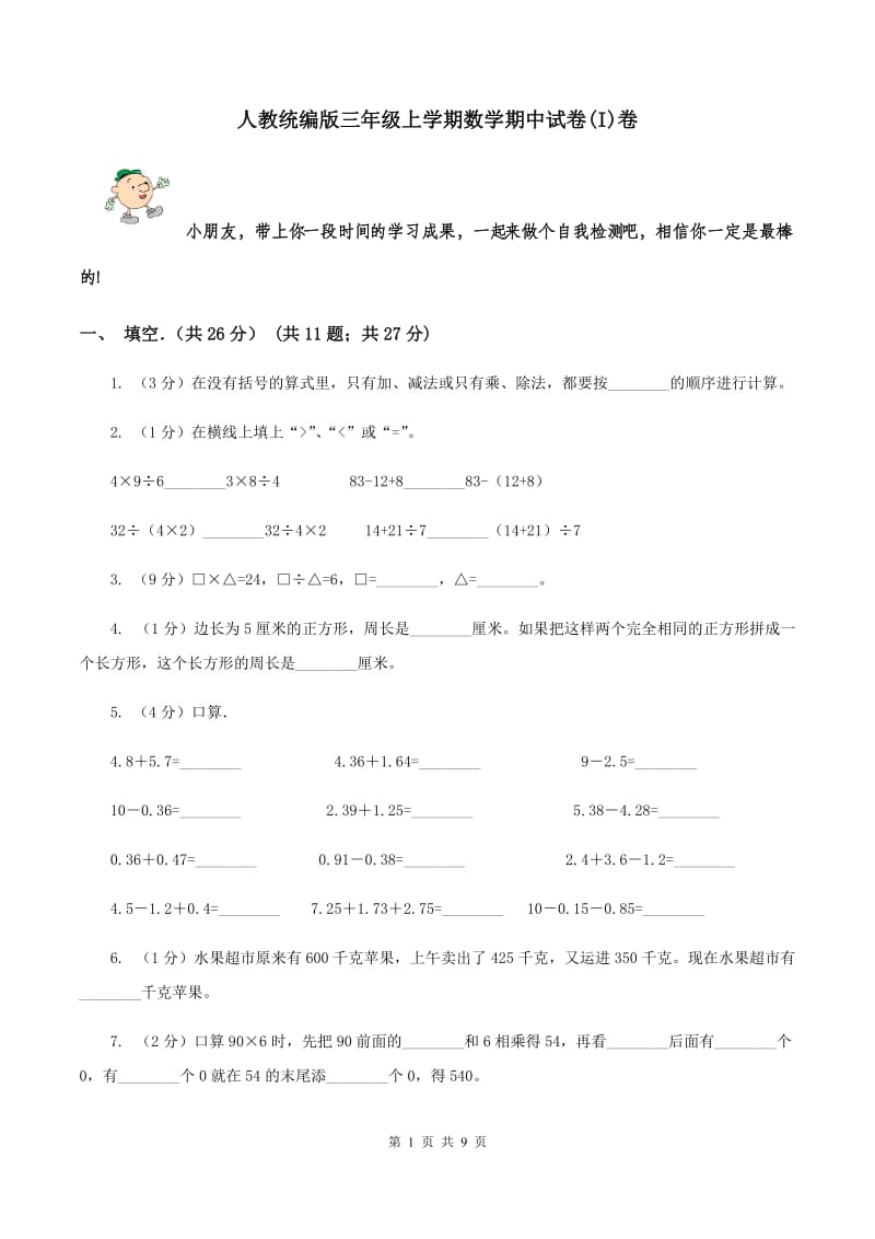 人教统编版三年级上学期数学期中试卷(I)卷_第1页