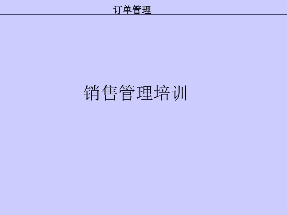 《銷售培訓(xùn)》PPT課件_第1頁