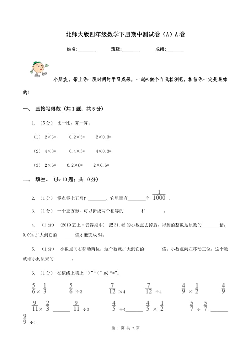 北师大版四年级数学下册期中测试卷（A）A卷_第1页