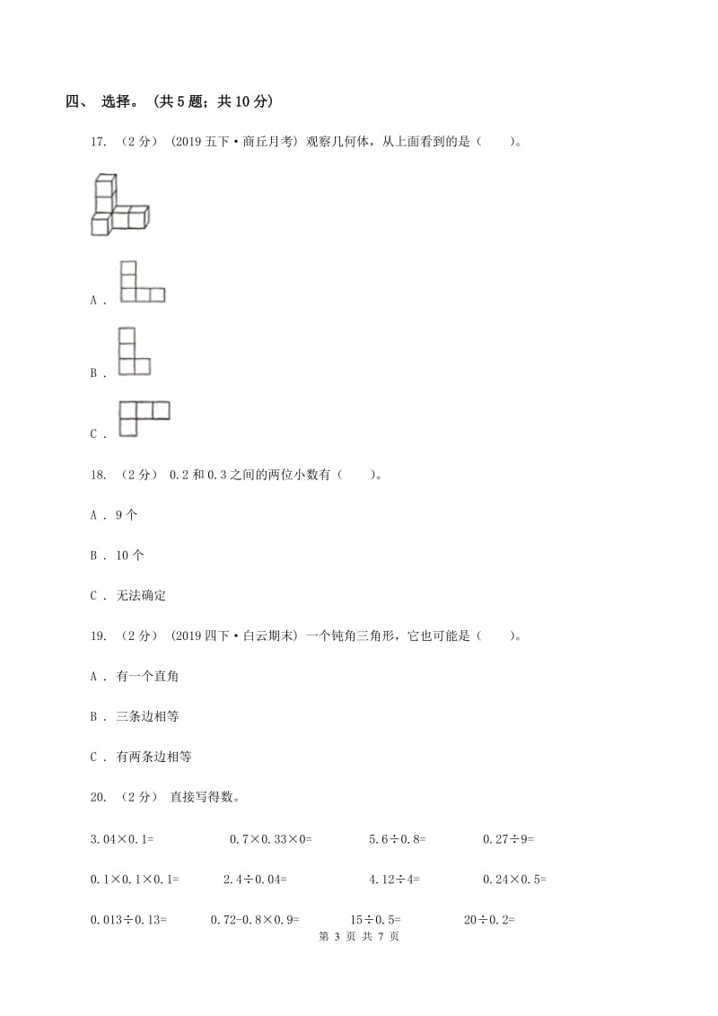 北师大版四年级数学下册期中测试卷（A）A卷_第3页