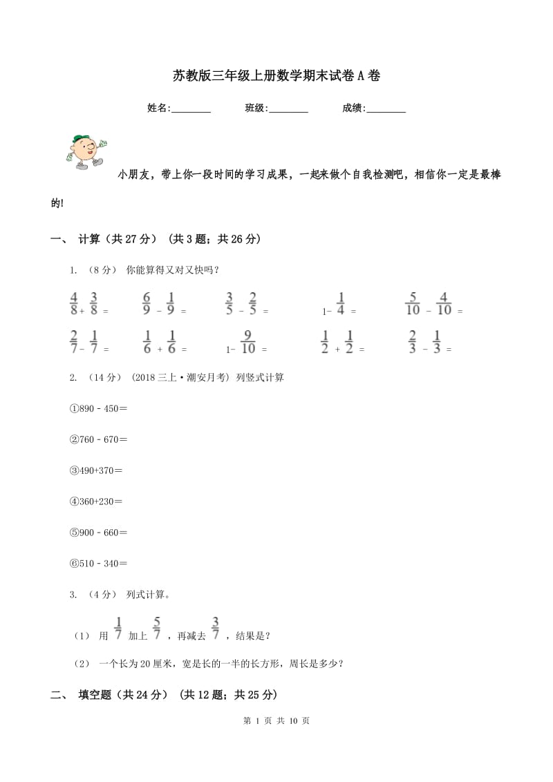 苏教版三年级上册数学期末试卷 A卷_第1页