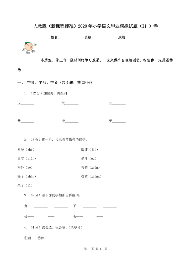 人教版（新课程标准）2020年小学语文毕业模拟试题（II ）卷_第1页