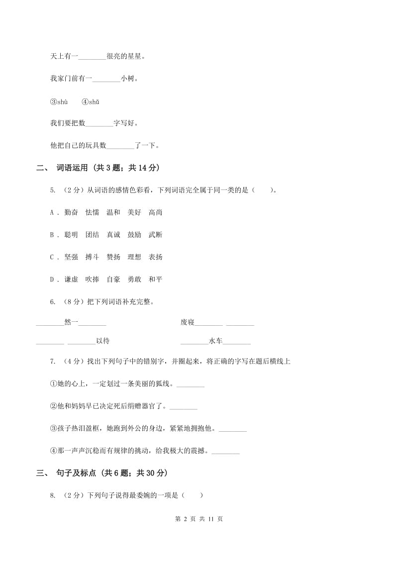 人教版（新课程标准）2020年小学语文毕业模拟试题（II ）卷_第2页