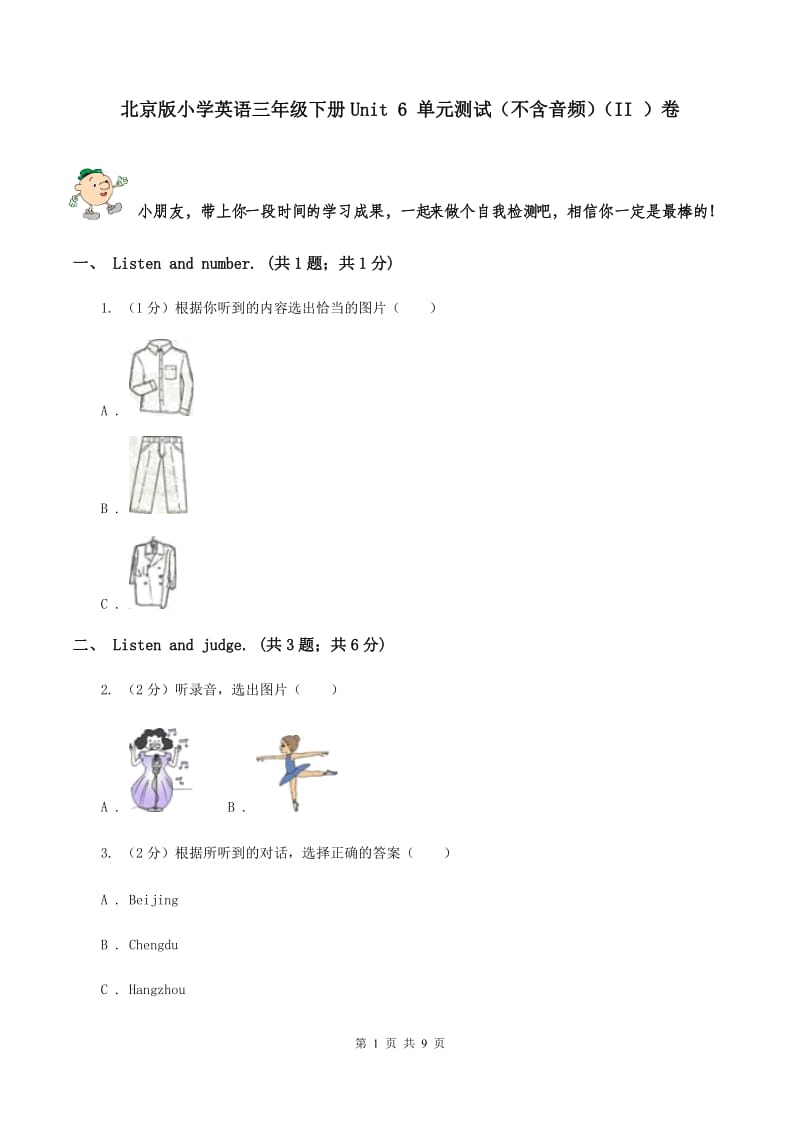 北京版小学英语三年级下册Unit 6 单元测试（不含音频）（II ）卷_第1页