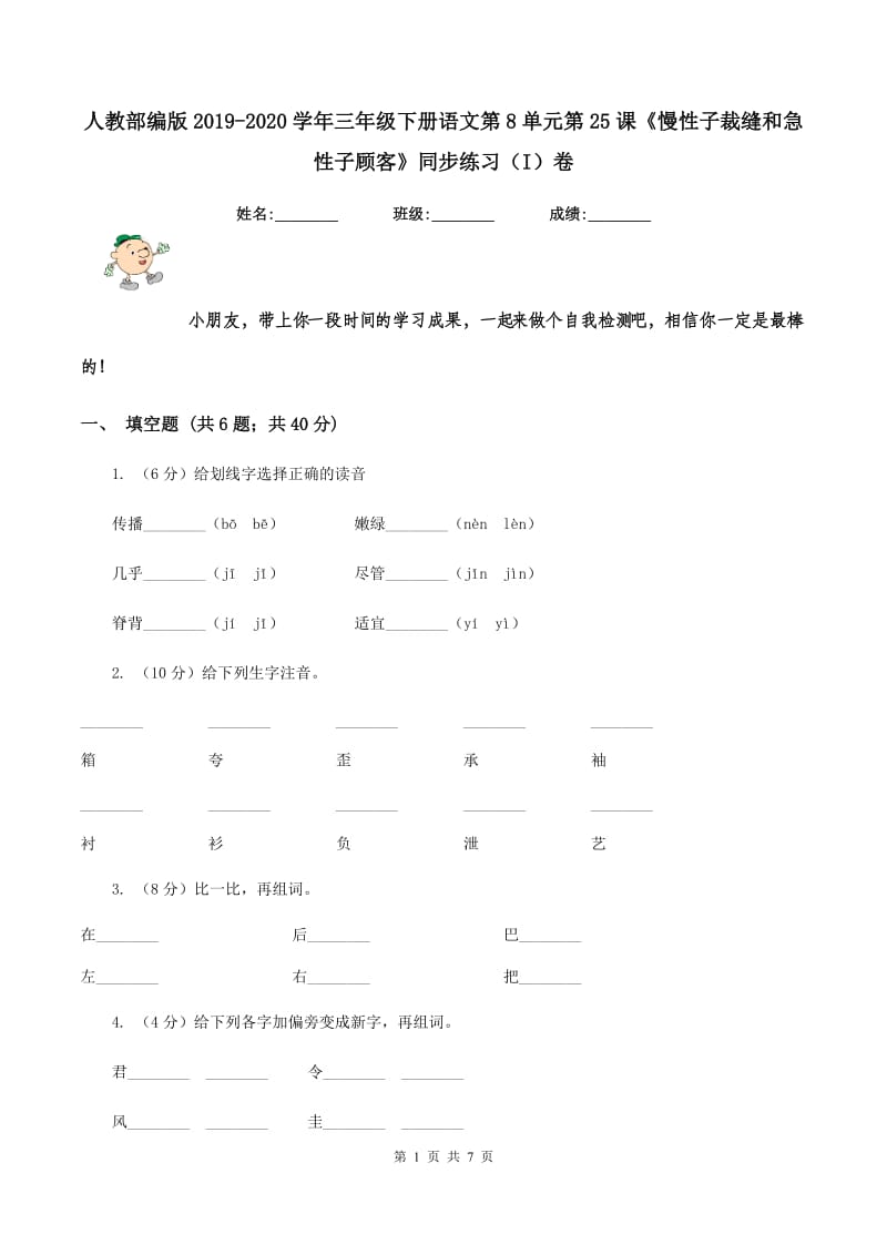 人教部编版2019-2020学年三年级下册语文第8单元第25课《慢性子裁缝和急性子顾客》同步练习（I）卷_第1页