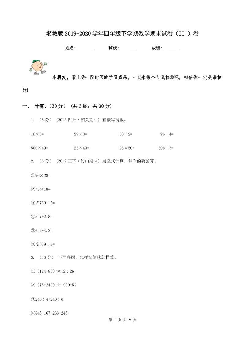 湘教版2019-2020学年四年级下学期数学期末试卷（II ）卷_第1页