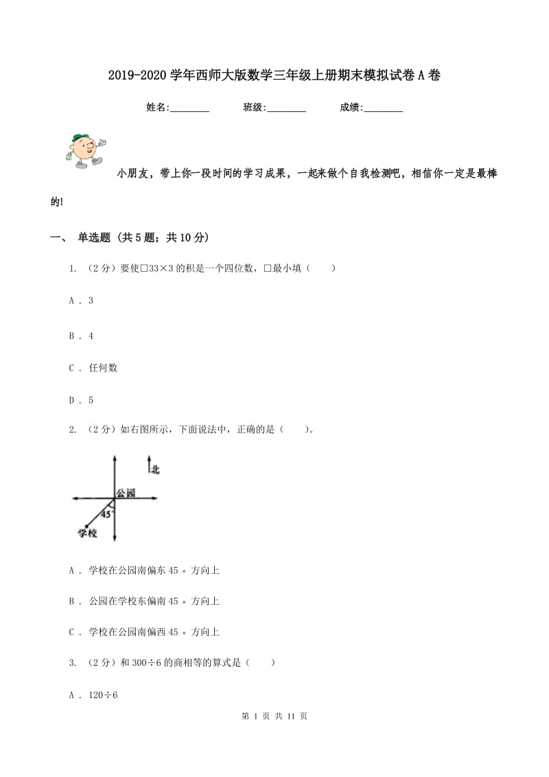 2019-2020学年西师大版数学三年级上册期末模拟试卷A卷_第1页