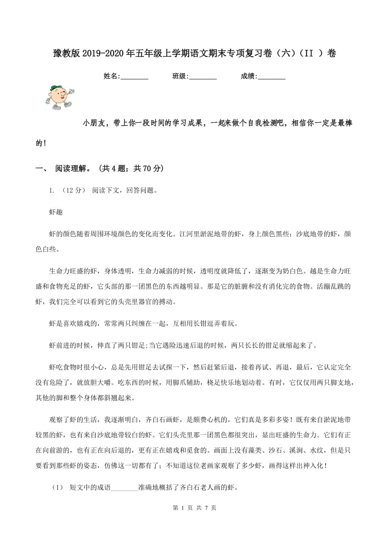 豫教版2019-2020年五年级上学期语文期末专项复习卷（六)(II ）卷_第1页