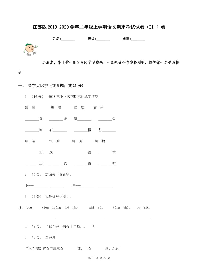 江苏版2019-2020学年二年级上学期语文期末考试试卷（II ）卷_第1页
