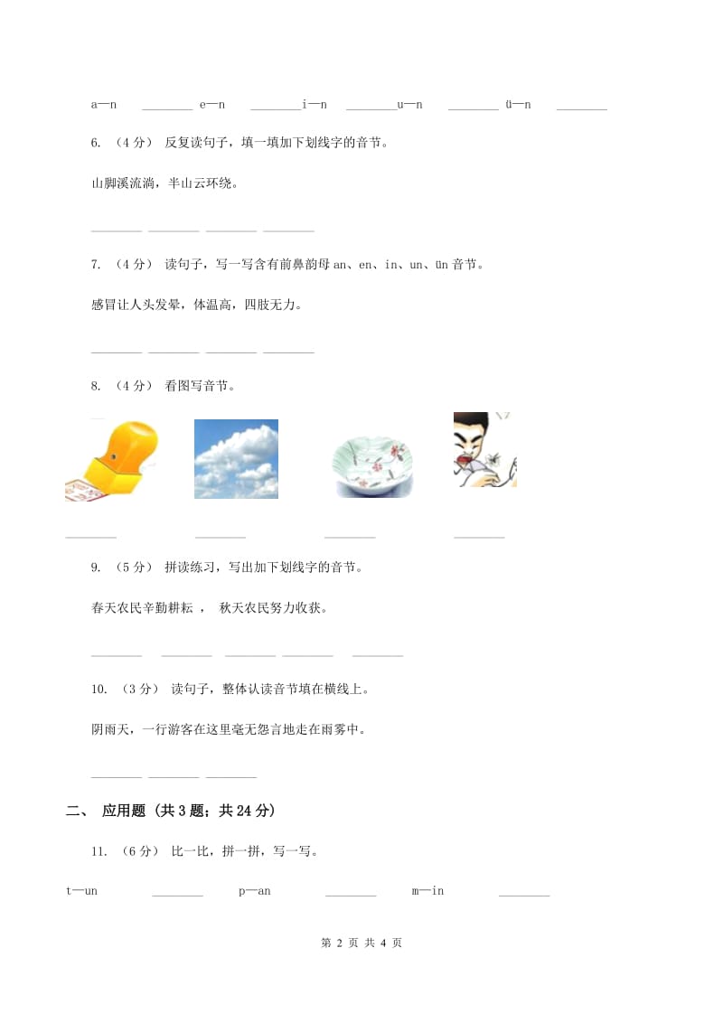 苏教版语文一年级上册汉语拼音第14课unün同步练习（II ）卷_第2页