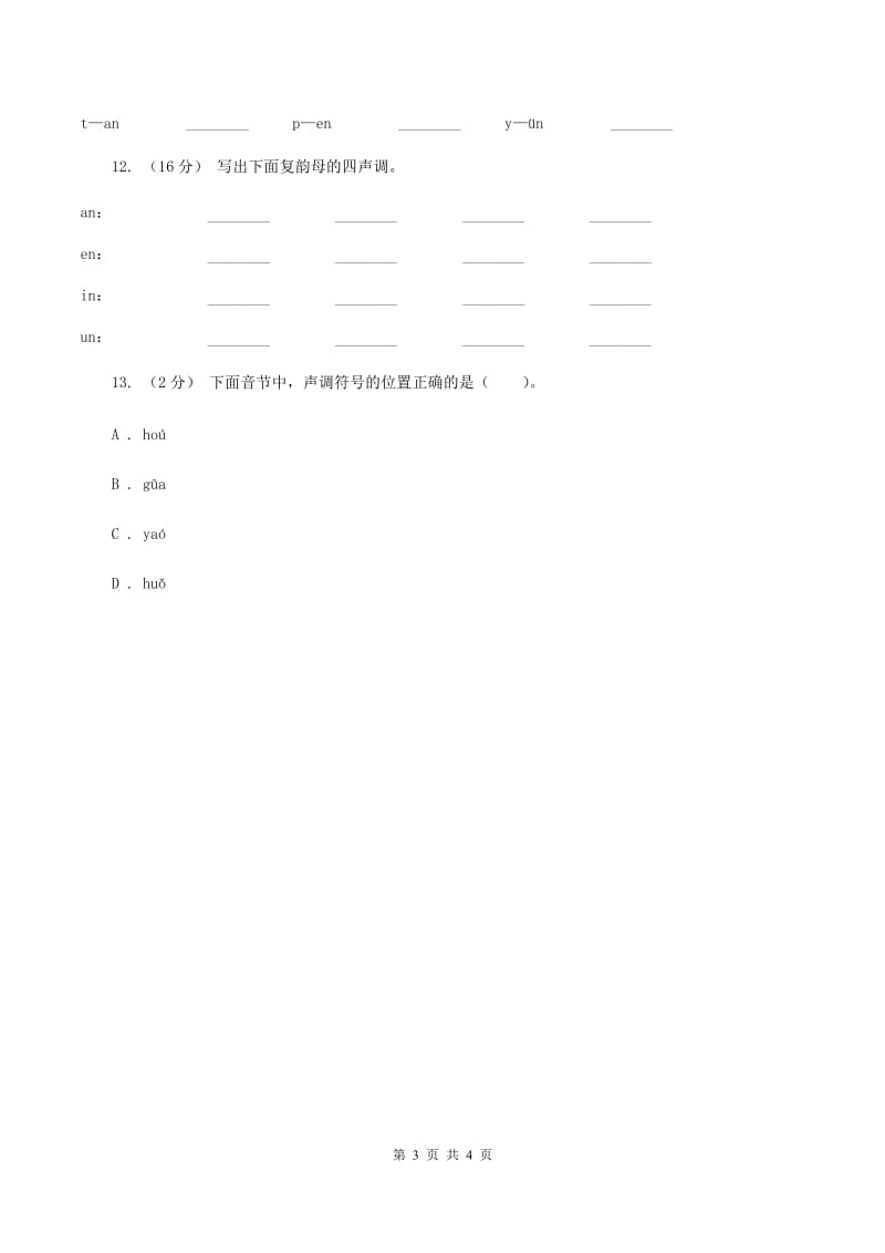 苏教版语文一年级上册汉语拼音第14课unün同步练习（II ）卷_第3页
