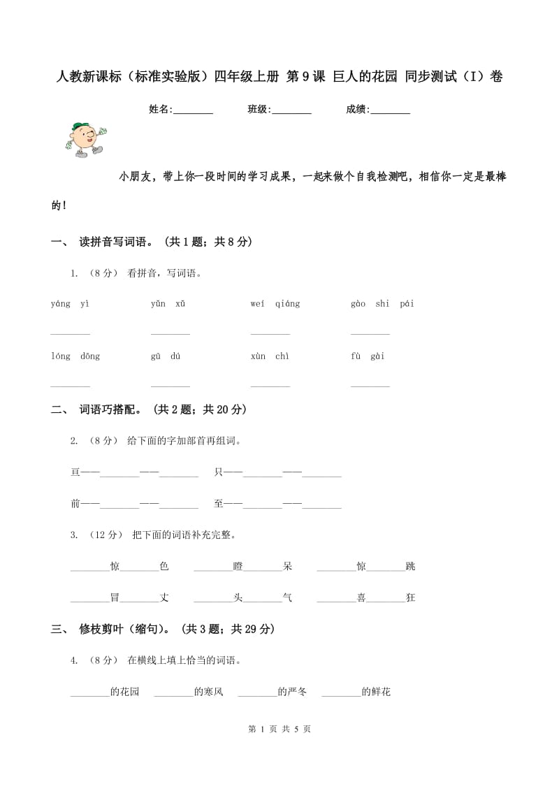 人教新课标（标准实验版）四年级上册 第9课 巨人的花园 同步测试（I）卷_第1页