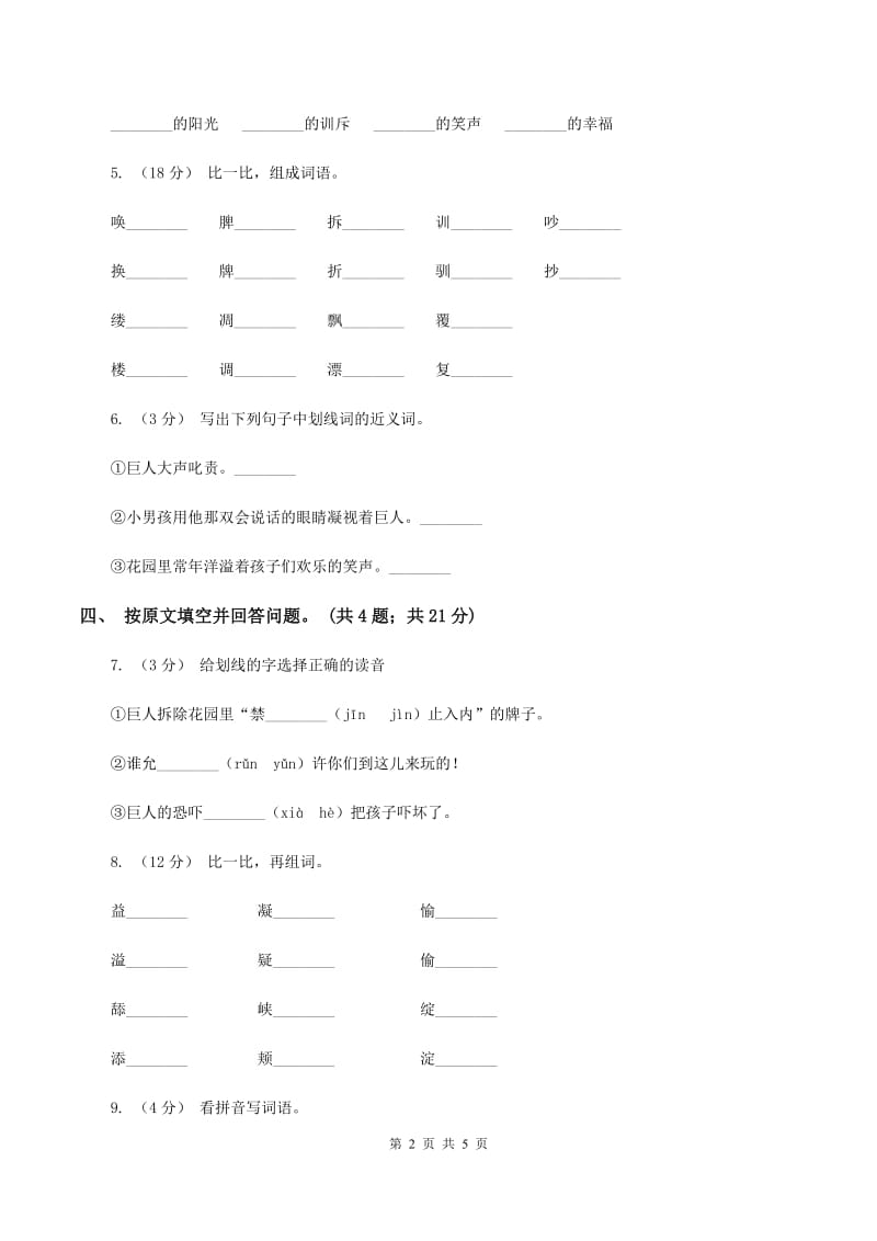 人教新课标（标准实验版）四年级上册 第9课 巨人的花园 同步测试（I）卷_第2页