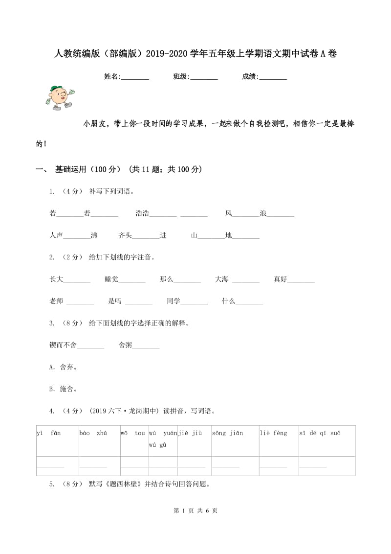 人教统编版（部编版）2019-2020学年五年级上学期语文期中试卷A卷_第1页