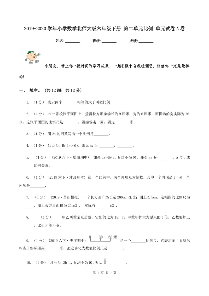 2019-2020学年小学数学北师大版六年级下册 第二单元比例 单元试卷A卷_第1页