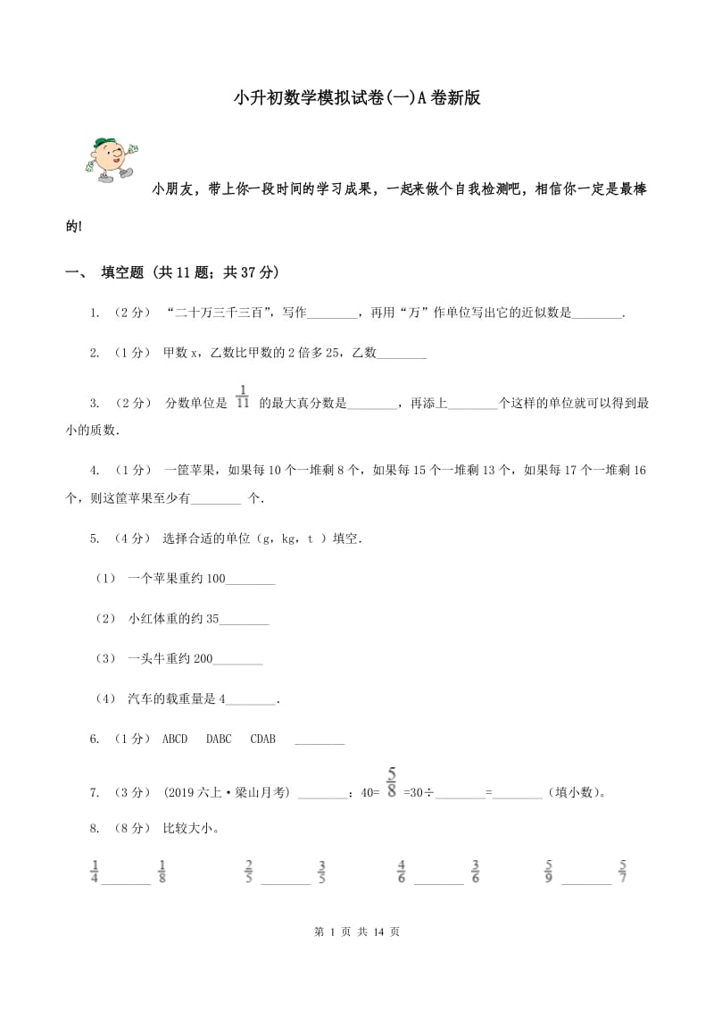 小升初数学模拟试卷(一)A卷新版_第1页