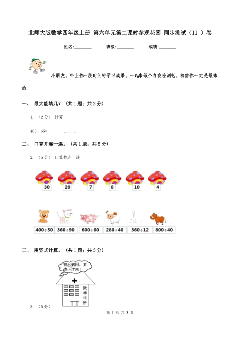 北师大版数学四年级上册 第六单元第二课时参观花圃 同步测试（II ）卷_第1页