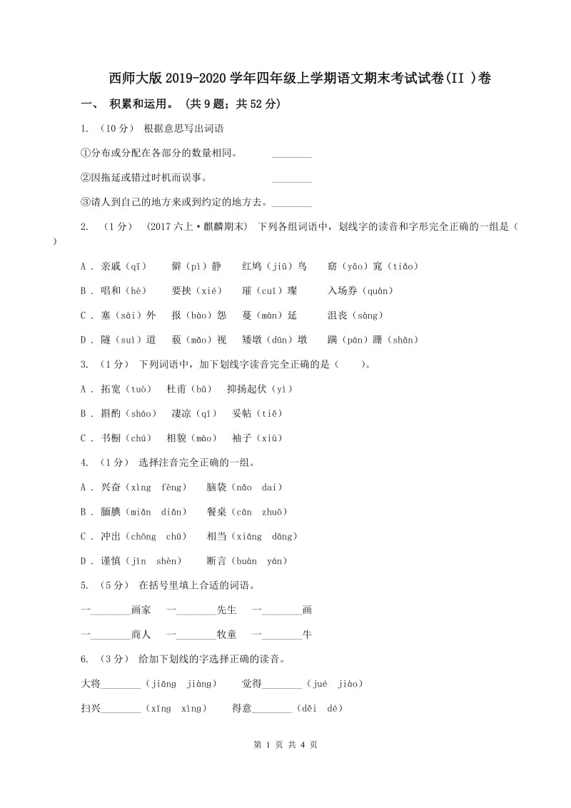 西师大版2019-2020学年四年级上学期语文期末考试试卷(II )卷_第1页