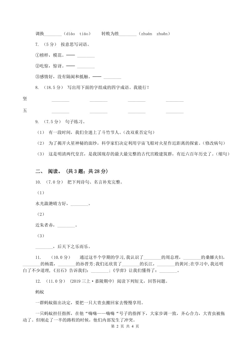 西师大版2019-2020学年四年级上学期语文期末考试试卷(II )卷_第2页