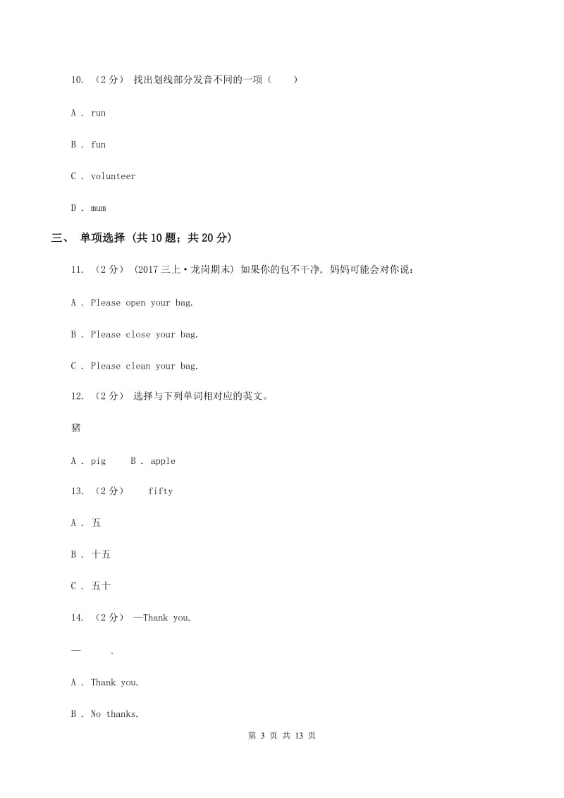 小升初联合素质检测考试（I）卷_第3页