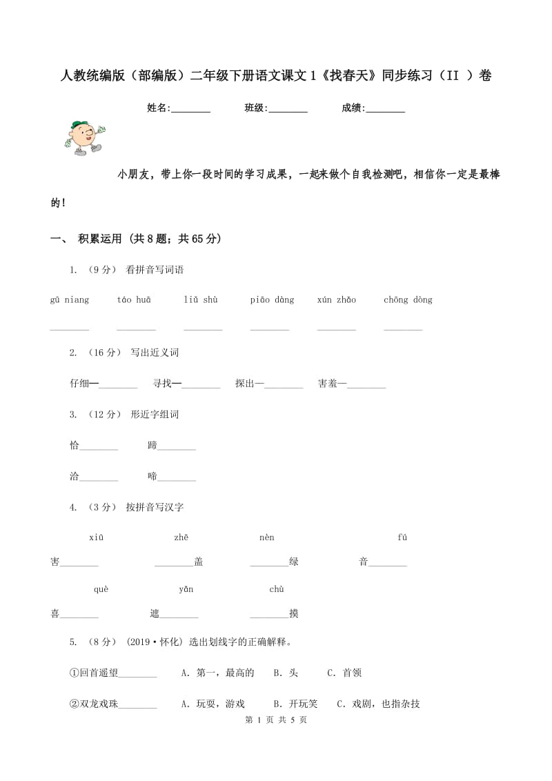 人教统编版（部编版）二年级下册语文课文1《找春天》同步练习（II ）卷_第1页