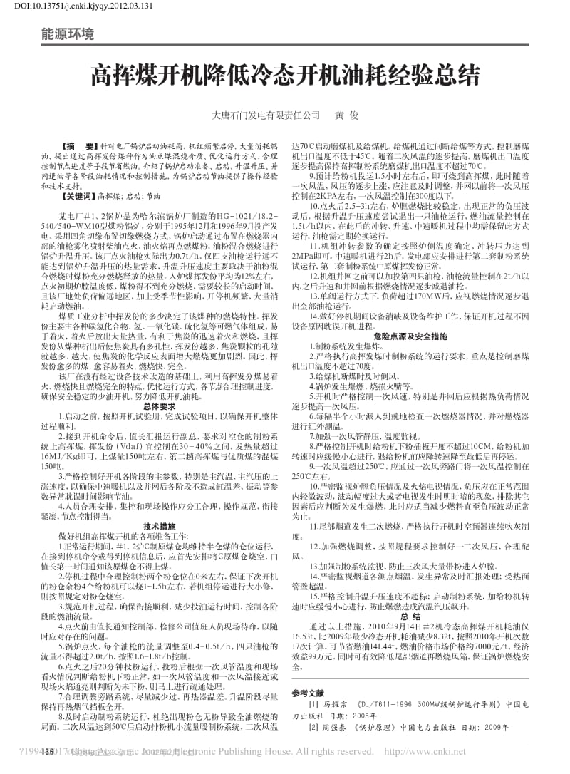 高挥煤开机降低冷态开机油耗经验总结_黄俊_第1页