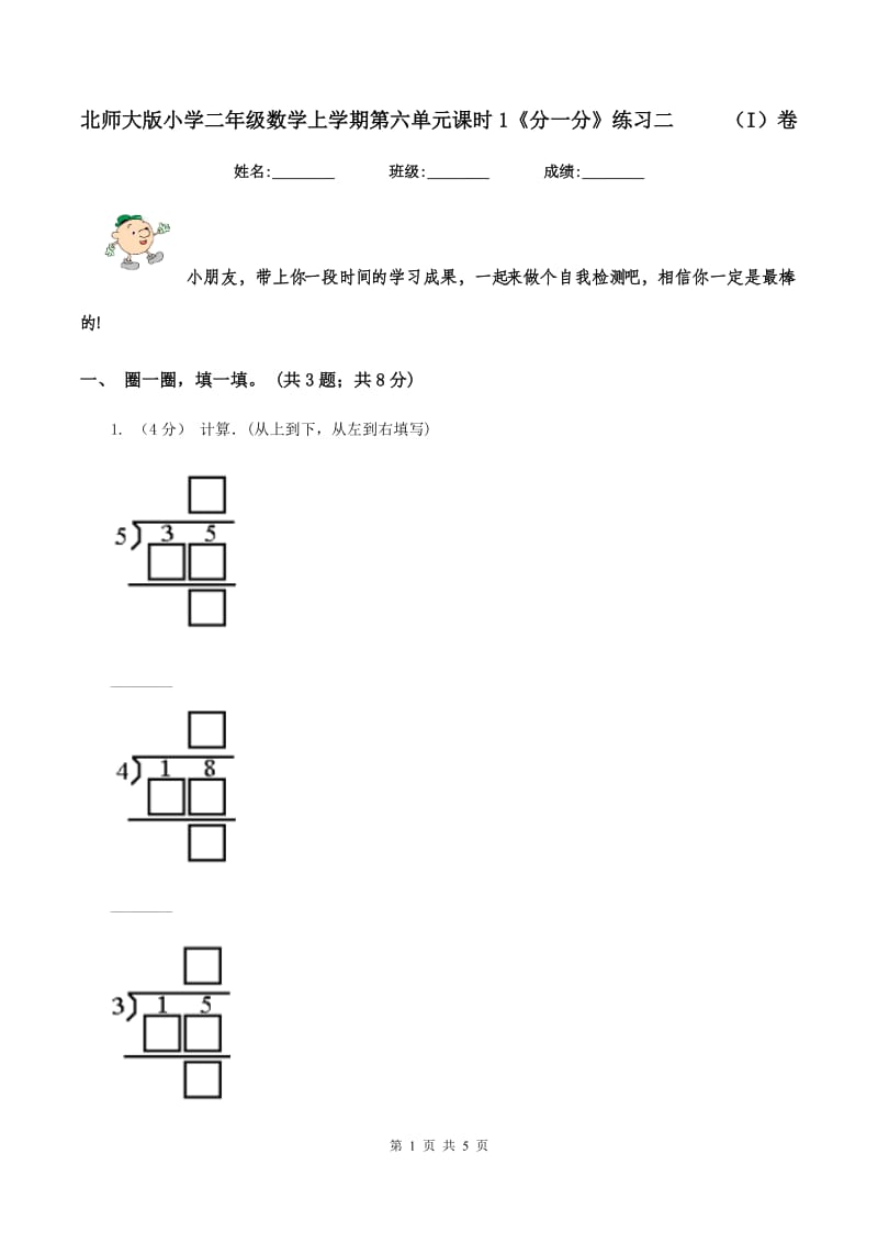 北师大版小学二年级数学上学期第六单元课时1《分一分》练习二 （I）卷_第1页