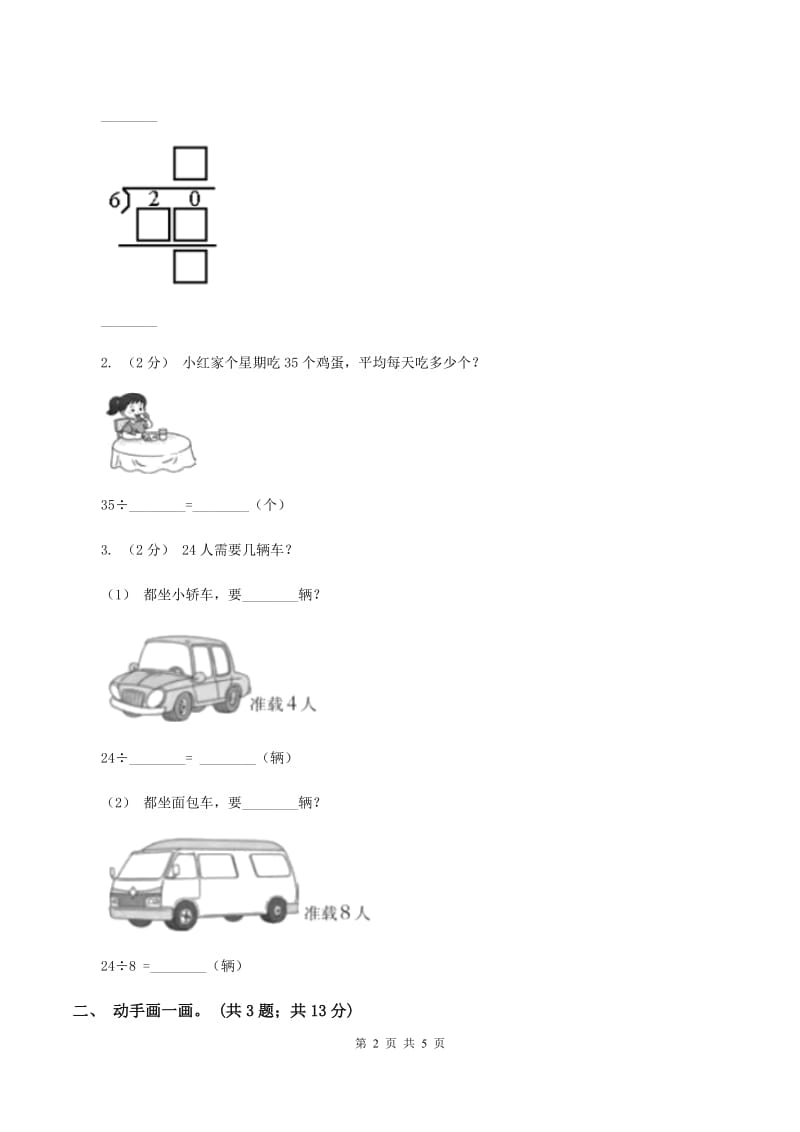 北师大版小学二年级数学上学期第六单元课时1《分一分》练习二 （I）卷_第2页