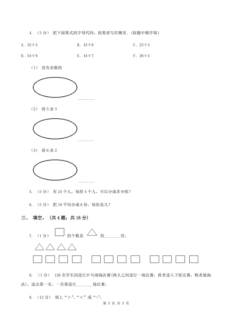 北师大版小学二年级数学上学期第六单元课时1《分一分》练习二 （I）卷_第3页