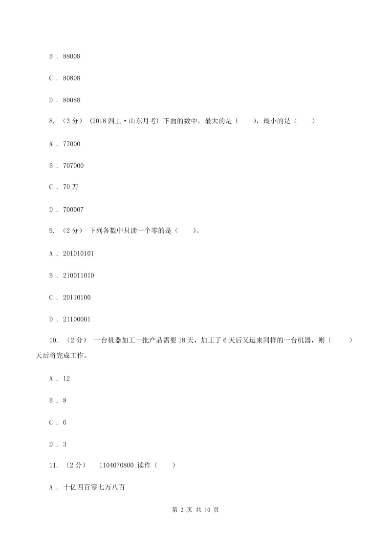 青岛版2019-2020学年四年级上学期数学12月月考考试试卷(I)卷_第2页