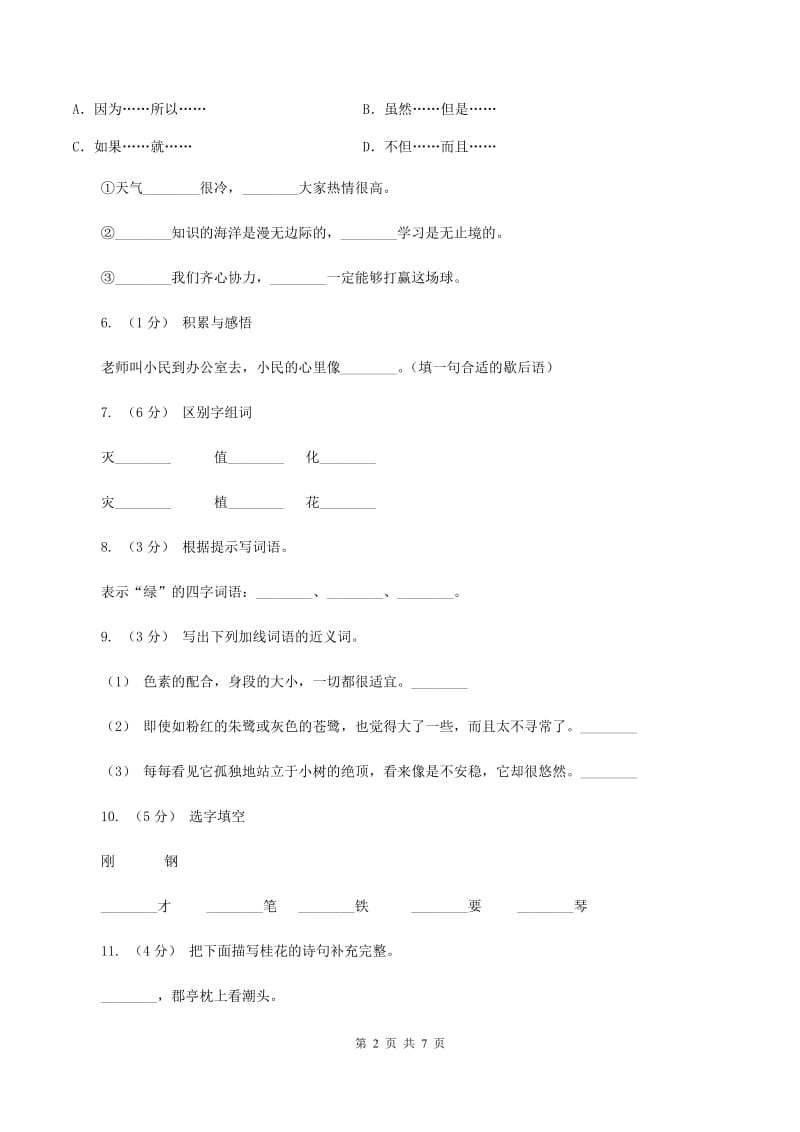 人教版语文五年级上册第二组第7课《桂花雨》同步练习A卷_第2页