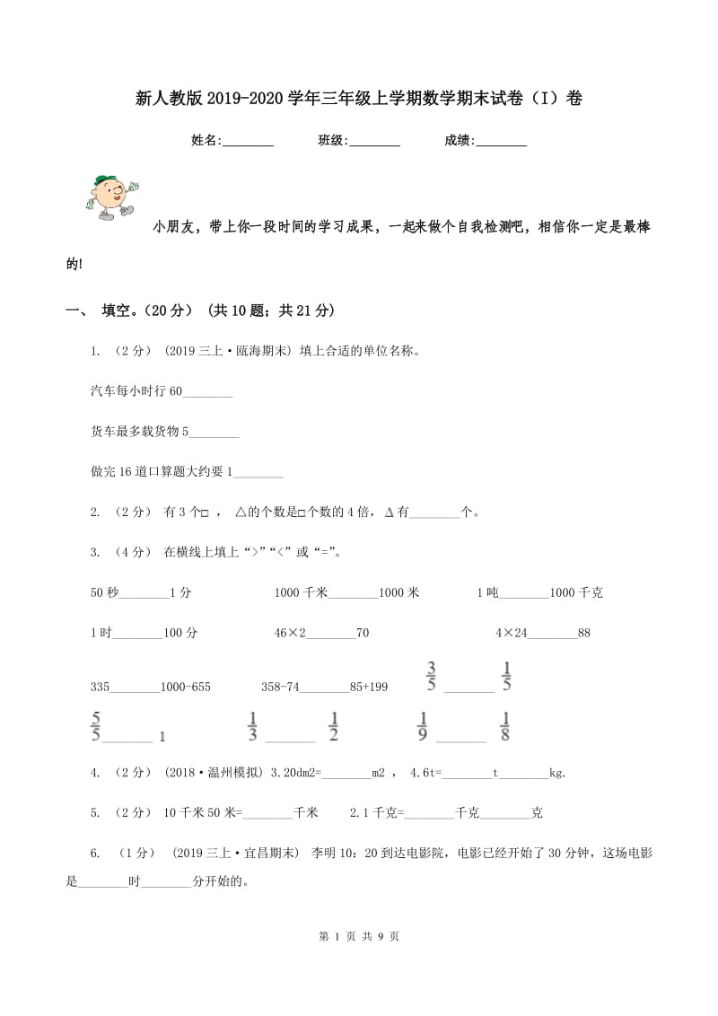 新人教版2019-2020学年三年级上学期数学期末试卷（I）卷 (2)_第1页