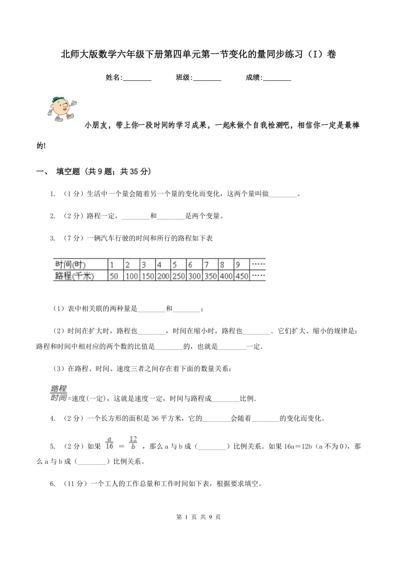 北师大版数学六年级下册第四单元第一节变化的量同步练习（I）卷_第1页