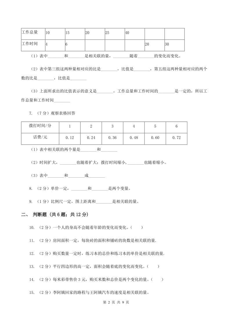 北师大版数学六年级下册第四单元第一节变化的量同步练习（I）卷_第2页