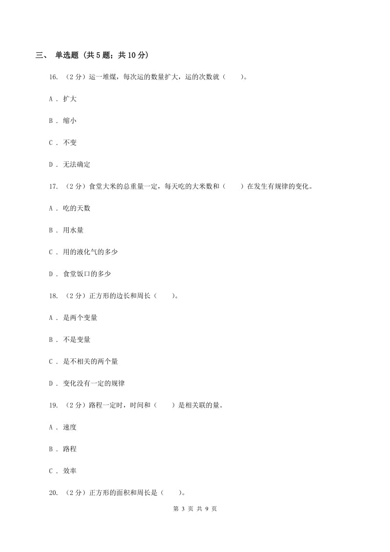 北师大版数学六年级下册第四单元第一节变化的量同步练习（I）卷_第3页