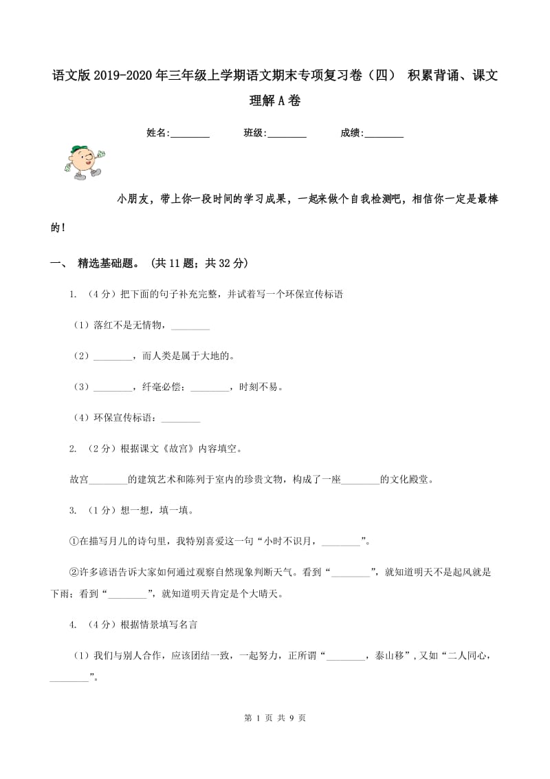 语文版2019-2020年三年级上学期语文期末专项复习卷（四） 积累背诵、课文理解A卷_第1页