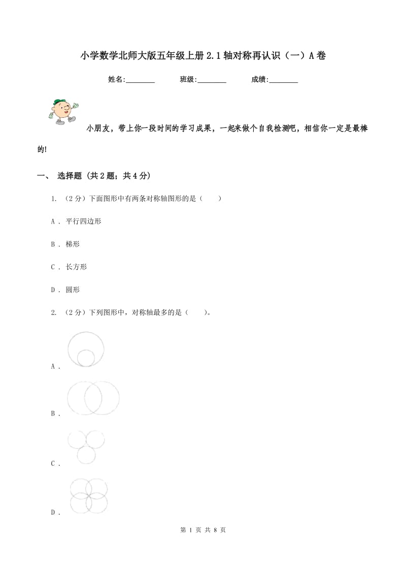 小学数学北师大版五年级上册2.1轴对称再认识（一）A卷_第1页