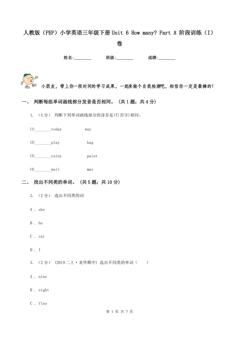 人教版（PEP）小学英语三年级下册Unit 6 How many_ Part A 阶段训练（I）卷_第1页