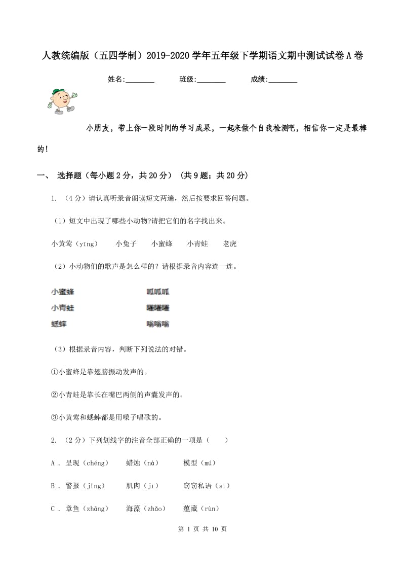 人教统编版（五四学制）2019-2020学年五年级下学期语文期中测试试卷A卷_第1页