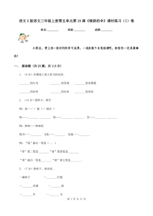 語文S版語文三年級上冊第五單元第19課《傾斜的傘》課時(shí)練習(xí)（I）卷