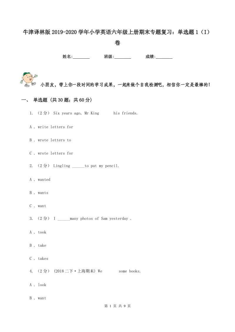 牛津译林版2019-2020学年小学英语六年级上册期末专题复习：单选题1（I）卷_第1页