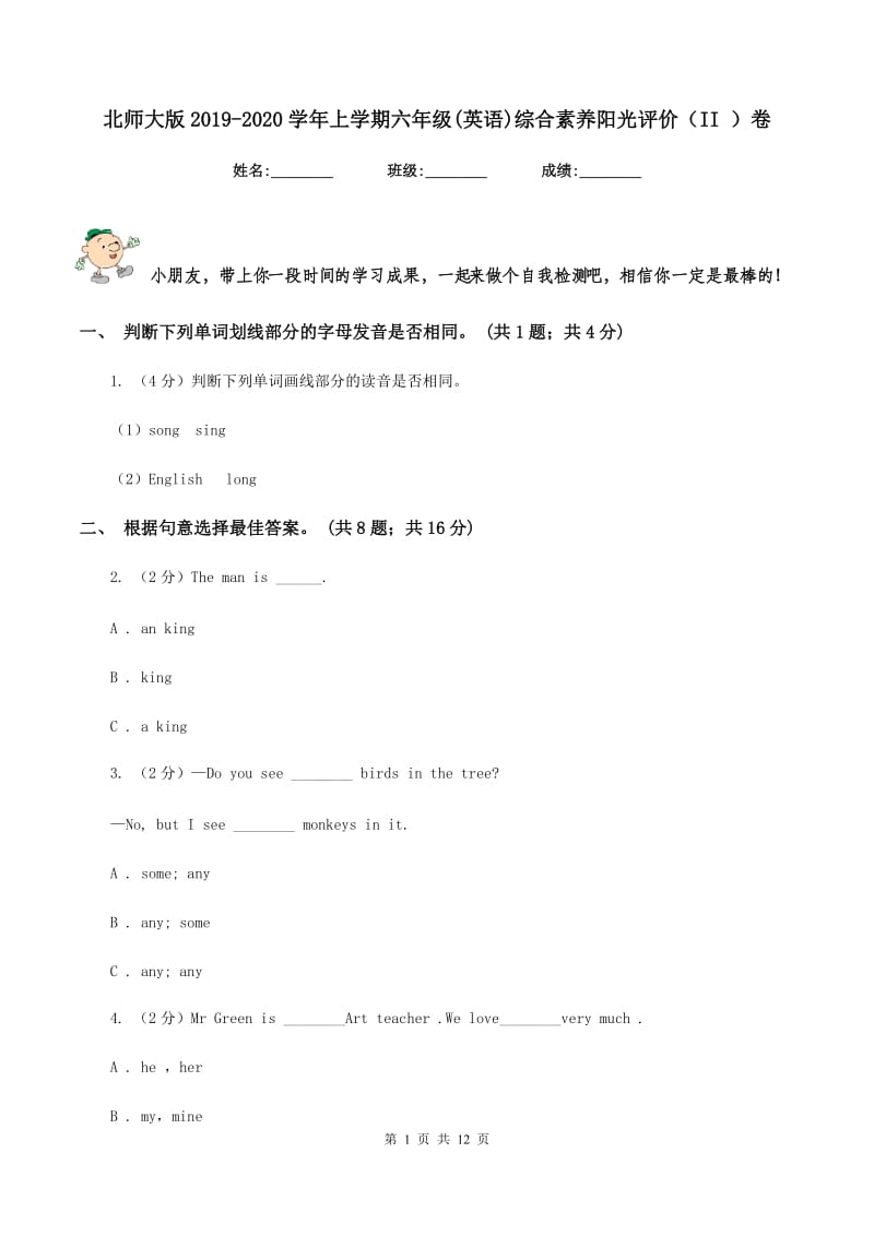 北师大版2019-2020学年上学期六年级(英语)综合素养阳光评价（II ）卷_第1页